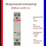 Контактор ESB20-20N-01 модульный (20А АС-1, 2НО), катушка 24В AC/DC ABB 1SBE121111R0120