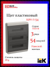 Корпус пластиковый IEK TEKFOR ЩРН-П-54 IP41 черная прозрачная дверь фото 1 — Multielectrika