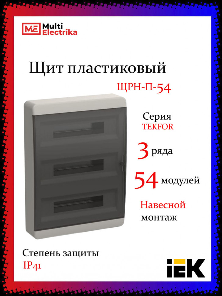 Корпус пластиковый IEK TEKFOR ЩРН-П-54 IP41 черная прозрачная дверь фото 1 — Multielectrika