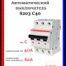 Автоматический выключатель ABB S203 C40 2CDS253001R0404