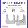 Крепеж-клипса Multielectrika для крепления гофры D25, под монтажный пистолет, серые 50шт/уп.