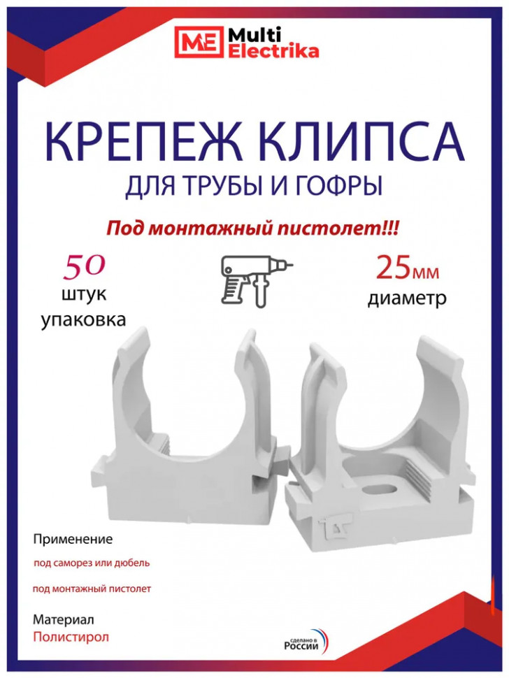 Крепеж-клипса Multielectrika для крепления гофры D25, под монтажный пистолет, серые 50шт/уп. фото 1 &mdash; Multielectrika