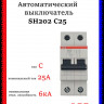 Автомат двухполюсный ABB SH202 C25 2CDS212001R0254