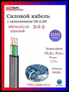 Кабель силовой Конкорд ВВГПнг(A)-LS 3х2,5 (N, PE)-0,66 (Плоский) &mdash; Multielectrika
