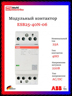 Контактор ESB25-40N-06 модульный (25А АС-1, 4НО), катушка 230В AC/DC 1SAE231111R0640 &mdash; Multielectrika