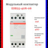 Контактор ESB25-40N-06 модульный (25А АС-1, 4НО), катушка 230В AC/DC 1SAE231111R0640