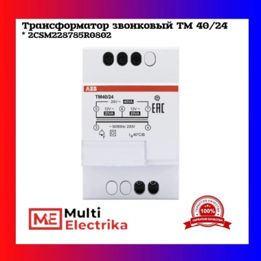 Трансформатор звонковый 220/24(12+12) ABB TM40/24 2CSM228785R0802 — Multielectrika