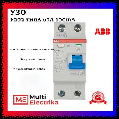 УЗО ABB F202 A-63/0,1 тип A 63A 100mA 2CSF202101R2630 — Multielectrika