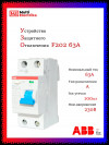УЗО ABB F202 A-63/0,1 тип A 63A 100mA 2CSF202101R2630 фото 1 &mdash; Multielectrika