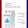 УЗО ABB F202 A-63/0,1 тип A 63A 100mA 2CSF202101R2630