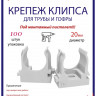 Крепеж-клипса Multielectrika для крепления гофры D20, под монтажный пистолет, серые 100шт/уп.