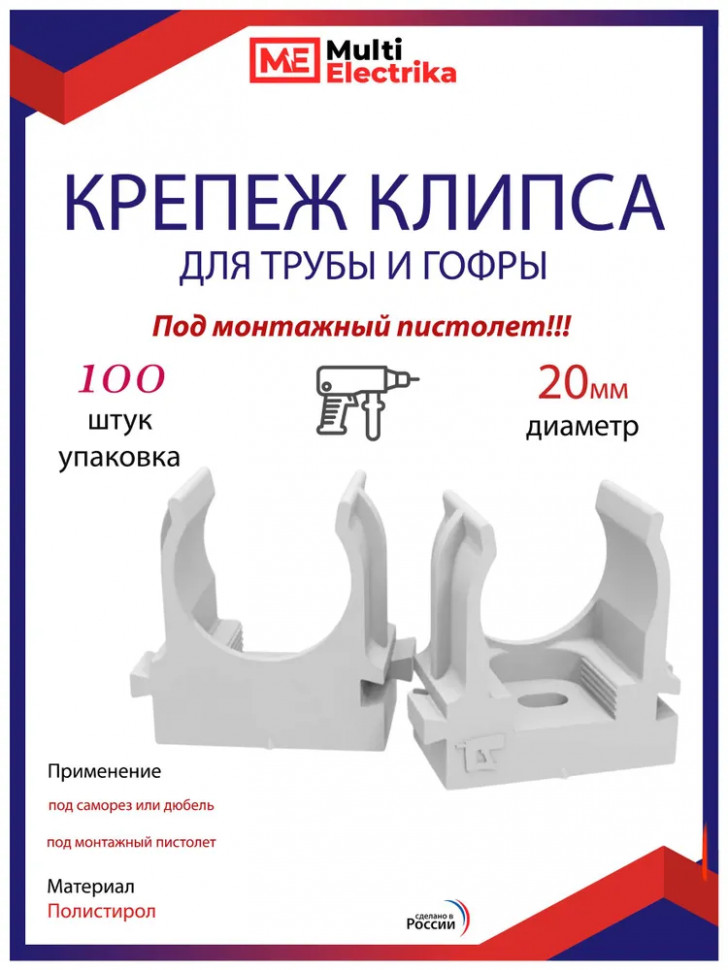 Крепеж-клипса Multielectrika для крепления гофры D20, под монтажный пистолет, серые 100шт/уп. фото 1 &mdash; Multielectrika