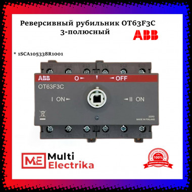Рубильник реверсивный ABB трехполюсный без рукоятки OT63F3C 1SCA105338R1001 — Multielectrika