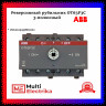 Рубильник реверсивный ABB трехполюсный без рукоятки OT63F3C 1SCA105338R1001