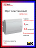 Корпус пластиковый IEK TEKFOR ЩРВ-П-12 IP41 белая дверь