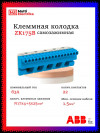 Клеммник самозажимной ABB N17x4+5x25мм ZK175B* фото 1 &mdash; Multielectrika