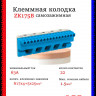 Клеммник самозажимной ABB N17x4+5x25мм ZK175B*