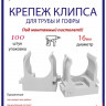Крепеж-клипса Multielectrika для крепления гофры D16, под монтажный пистолет, серые 100шт/уп.