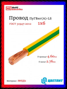 Провод электрический ПуГВнг(А)-LS (ПВ-3) ГОСТ ж/з 1х6 ЦВЕТЛИТ &mdash; Multielectrika