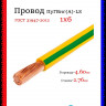 Провод электрический ПуГВнг(А)-LS (ПВ-3) ГОСТ ж/з 1х6 ЦВЕТЛИТ
