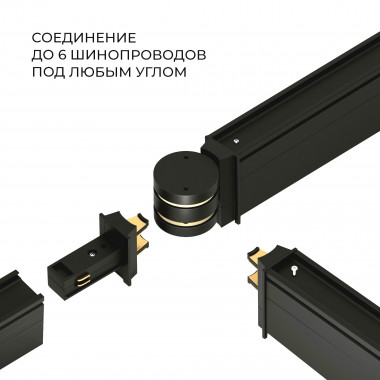 Коннектор круглый шарнирный для накладного шинопровода Slim Magnetic 85010/00 — Multielectrika