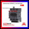 Рубильник ABB OT80F3, 80A, 3-полюсный 1SCA105798R1001