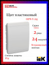 Корпус пластиковый IEK TEKFOR ЩРВ-П-24 IP41 белая дверь фото 1 — Multielectrika