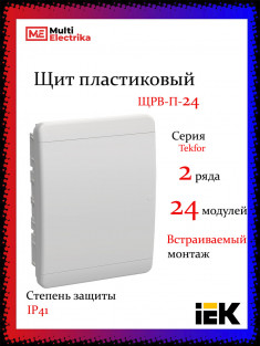 Корпус пластиковый IEK TEKFOR ЩРВ-П-24 IP41 белая дверь &mdash; Multielectrika