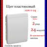 Корпус пластиковый IEK TEKFOR ЩРВ-П-24 IP41 белая дверь