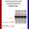 Автоматический выключатель четырехполюсный  ABB S204 C32 2CDS254001R0324