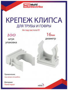 Крепеж-клипса Multielectrika для крепления гофры D16, серые 100шт/уп. &mdash; Multielectrika