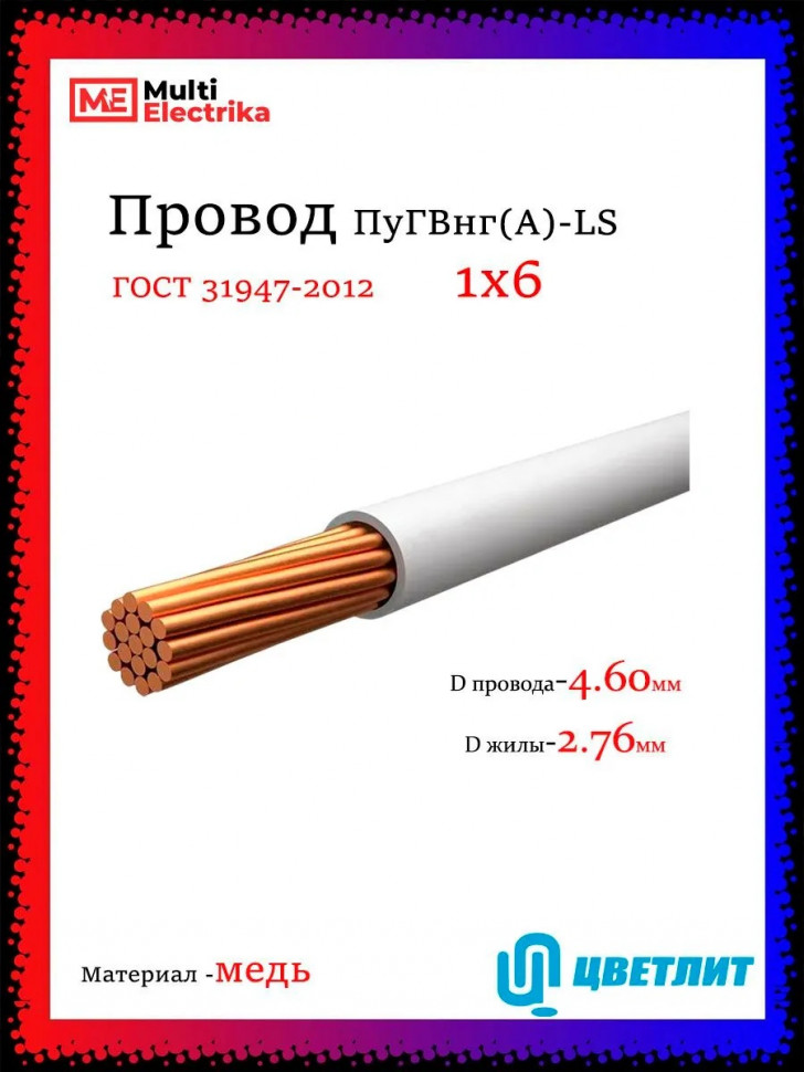 Провод электрический ПуГВнг(А)-LS (ПВ-3) ГОСТ белый 1х6 ЦВЕТЛИТ фото 1 &mdash; Multielectrika