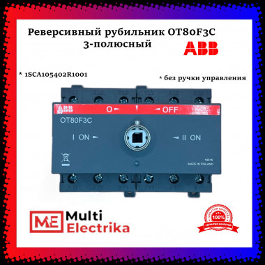 Рубильник реверсивный ABB трехполюсный без рукоятки OT80F3C 1SCA105402R1001 — Multielectrika