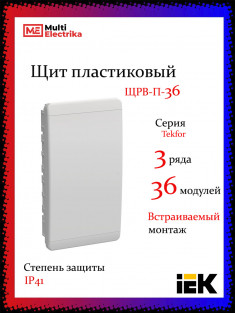 Корпус пластиковый IEK TEKFOR ЩРВ-П-36 IP41 белая дверь &mdash; Multielectrika