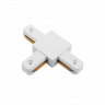 Т образный коннектор для Трека белый KXZ-WH-T