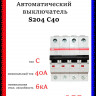 Автоматический выключатель четырехполюсный ABB S204 C40 2CDS254001R0404