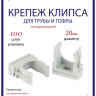 Крепеж-клипса Multielectrika для крепления гофры D20, серые 100шт/уп.