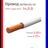 Провод электрический ПуГВнг(А)-LS (ПВ-3) ГОСТ белый 1х2,5 ЦВЕТЛИТ