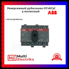 Рубильник реверсивный ABB трехполюсный без рукоятки ОТ16F3C 1SCA104816R1001 &mdash; Multielectrika