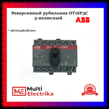 Рубильник реверсивный ABB трехполюсный без рукоятки ОТ16F3C 1SCA104816R1001 — Multielectrika