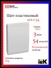 Корпус пластиковый IEK TEKFOR ЩРВ-П-54 IP41 белая дверь фото 1 — Multielectrika