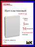 Корпус пластиковый IEK TEKFOR ЩРВ-П-54 IP41 белая дверь