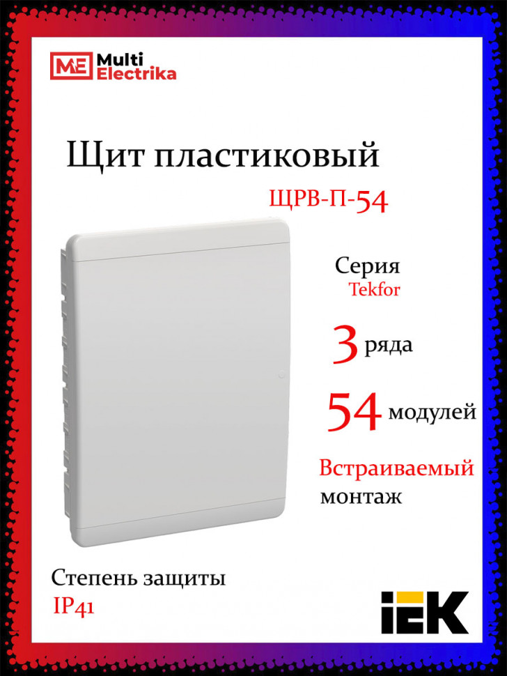 Корпус пластиковый IEK TEKFOR ЩРВ-П-54 IP41 белая дверь фото 1 — Multielectrika