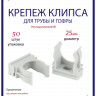 Крепеж-клипса Multielectrika для крепления гофры D25, серые 50шт/уп.