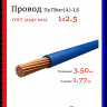 Провод электрический ПуГВнг(А)-LS (ПВ-3) ГОСТ синий 1х2,5 ЦВЕТЛИТ