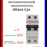 Автомат двухполюсный ABB SH202 C32 2CDS212001R0324