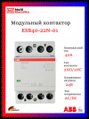 Контактор ESB40-22N-01 модульный (40А АС-1, 2НО+2НЗ), катушка 24В AC/DC 1SAE341111R0122 фото 1 &mdash; Multielectrika