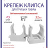 Крепеж-клипса Multielectrika для крепления гофры D32, под монтажный пистолет, серые 25шт/уп.