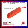 Ручка управления  ABB OHRS9/1 (красная) прямого монтажа для рубильников OT63..125F 1SCA108690R1001