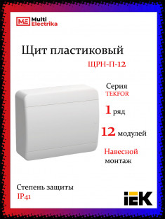 Корпус пластиковый IEK TEKFOR ЩРН-П-12 IP41 белая дверь &mdash; Multielectrika